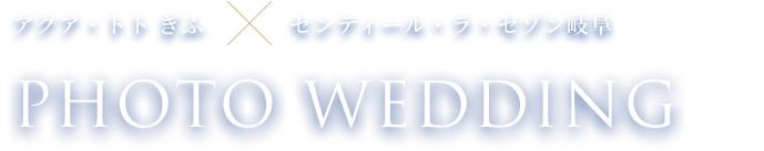 アクア・トト ぎふ×センティール・ラ・セゾン岐阜 PHOTO WEDDING