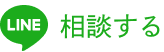 LINE相談する
