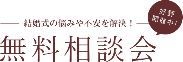 【好評開催中！】結婚式の悩みや不安を解決！無料相談会