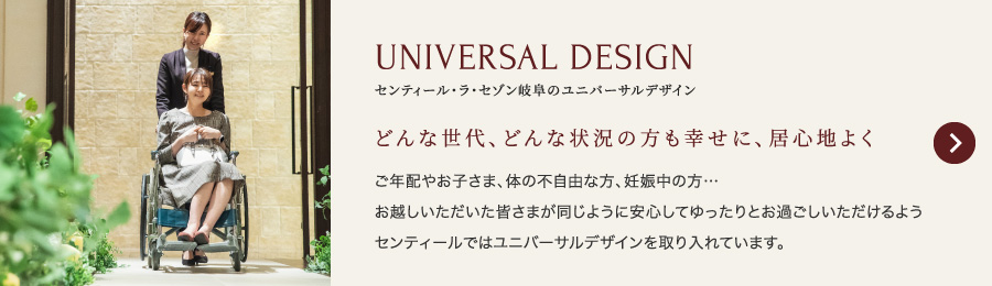 センティール・ラ・セゾン岐阜のユニバーサルデザイン