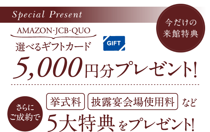 QUOカード5000円分プレゼント！