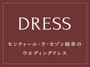 センティール・ラ・セゾン岐阜のドレス