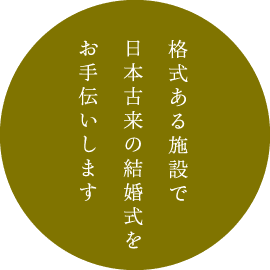 格式ある施設で日本古来の結婚式をお手伝いします