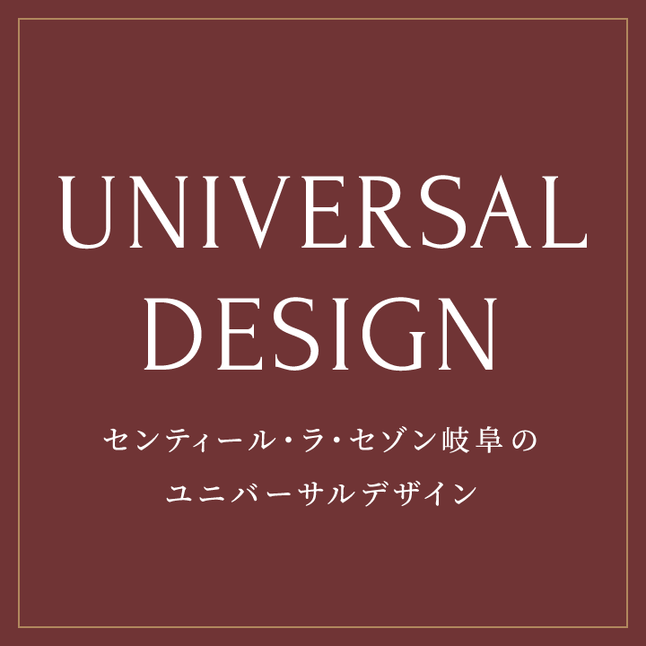 センティール・ラ・セゾン岐阜のユニバーサルデザイン