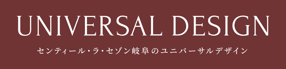 センティール・ラ・セゾン岐阜のユニバーサルデザイン
